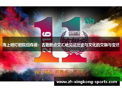 海上明灯剧院绍森德：古老断点交汇地见证历史与文化的交融与变迁