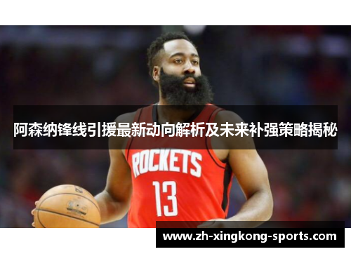 阿森纳锋线引援最新动向解析及未来补强策略揭秘