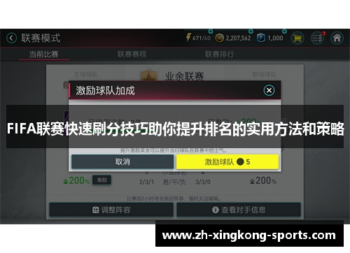 FIFA联赛快速刷分技巧助你提升排名的实用方法和策略