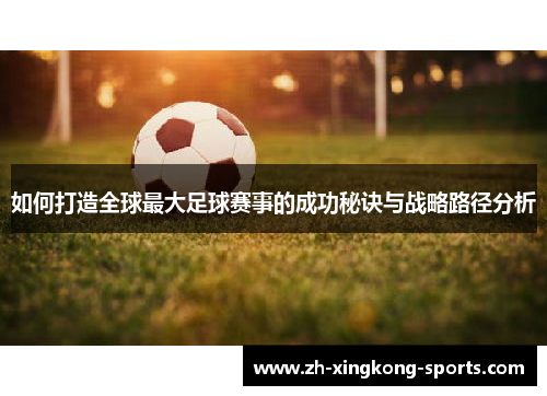 如何打造全球最大足球赛事的成功秘诀与战略路径分析