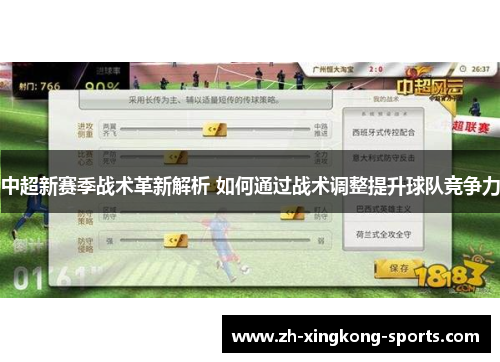 中超新赛季战术革新解析 如何通过战术调整提升球队竞争力