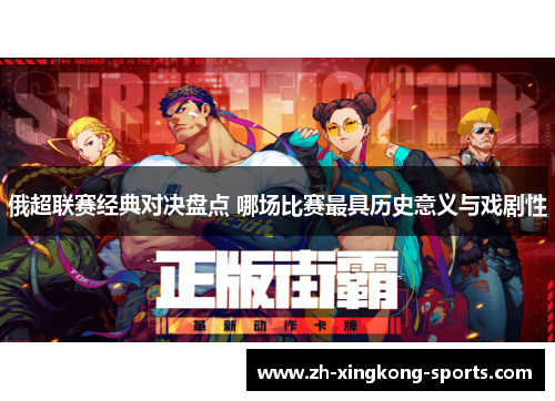 俄超联赛经典对决盘点 哪场比赛最具历史意义与戏剧性