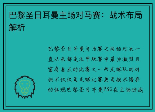 巴黎圣日耳曼主场对马赛：战术布局解析