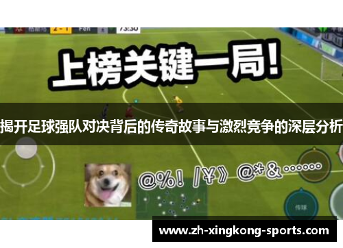 揭开足球强队对决背后的传奇故事与激烈竞争的深层分析