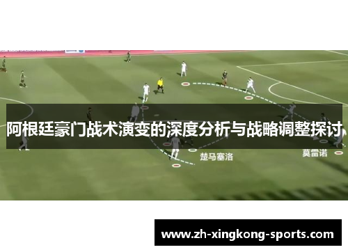 阿根廷豪门战术演变的深度分析与战略调整探讨