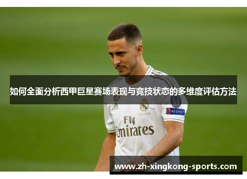 如何全面分析西甲巨星赛场表现与竞技状态的多维度评估方法