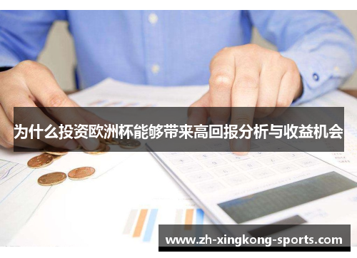 为什么投资欧洲杯能够带来高回报分析与收益机会