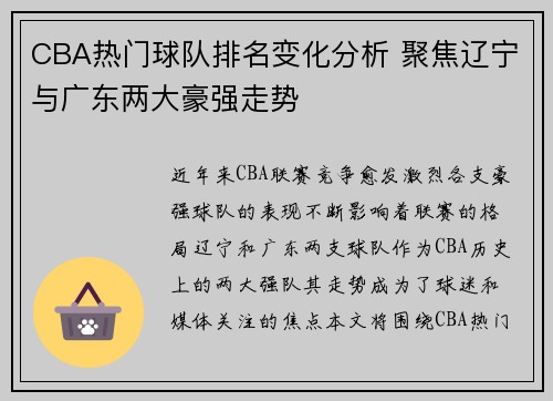 CBA热门球队排名变化分析 聚焦辽宁与广东两大豪强走势