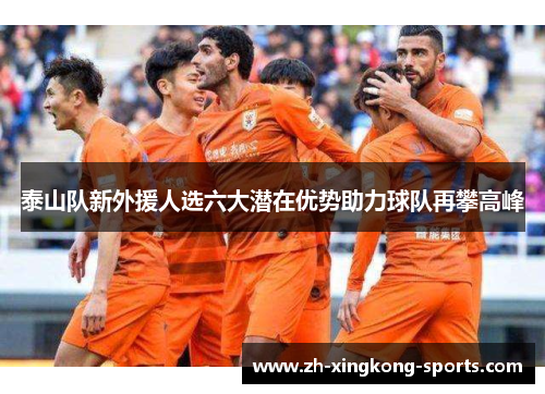 泰山队新外援人选六大潜在优势助力球队再攀高峰