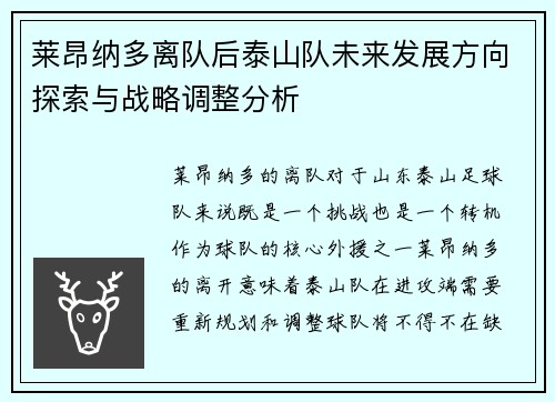 莱昂纳多离队后泰山队未来发展方向探索与战略调整分析