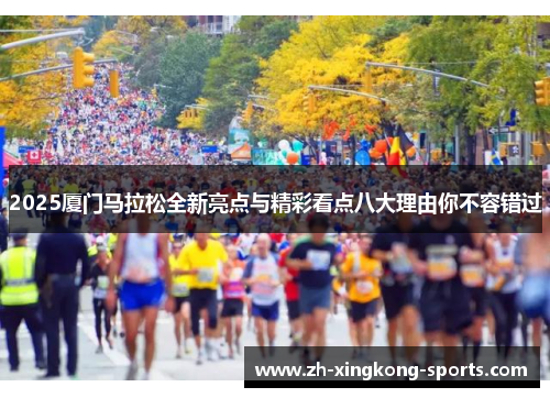 2025厦门马拉松全新亮点与精彩看点八大理由你不容错过