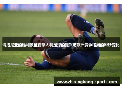 博洛尼亚的胜利象征着意大利足球的复兴与欧洲竞争格局的微妙变化