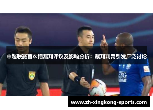 中超联赛首次错漏判评议及影响分析：裁判判罚引发广泛讨论