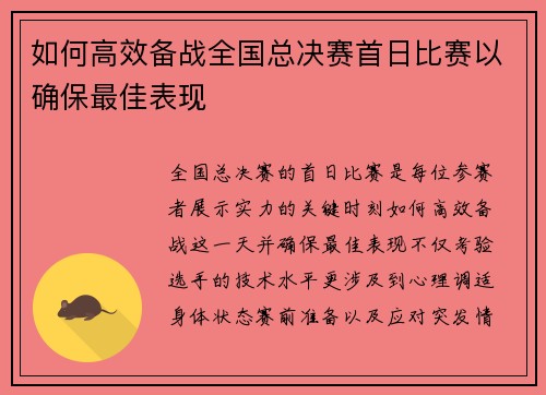 如何高效备战全国总决赛首日比赛以确保最佳表现