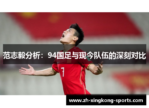 范志毅分析：94国足与现今队伍的深刻对比