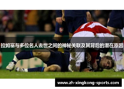 拉姆塞与多位名人去世之间的神秘关联及其背后的潜在原因