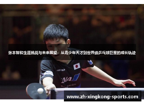 张本智和生涯挑战与未来展望：从青少年天才到世界级乒乓球巨星的成长轨迹