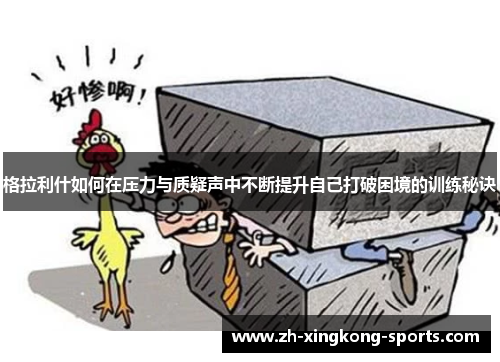 格拉利什如何在压力与质疑声中不断提升自己打破困境的训练秘诀
