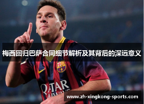 梅西回归巴萨合同细节解析及其背后的深远意义