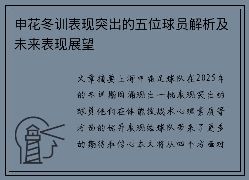 申花冬训表现突出的五位球员解析及未来表现展望