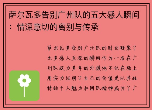 萨尔瓦多告别广州队的五大感人瞬间：情深意切的离别与传承