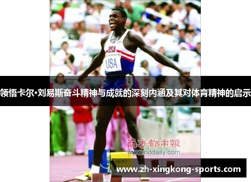 领悟卡尔·刘易斯奋斗精神与成就的深刻内涵及其对体育精神的启示