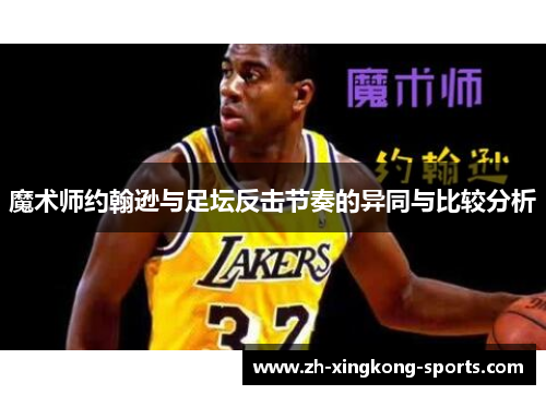 魔术师约翰逊与足坛反击节奏的异同与比较分析