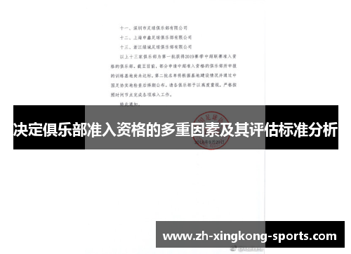 决定俱乐部准入资格的多重因素及其评估标准分析
