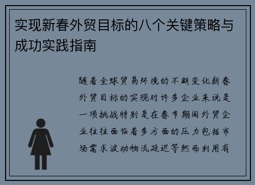 实现新春外贸目标的八个关键策略与成功实践指南