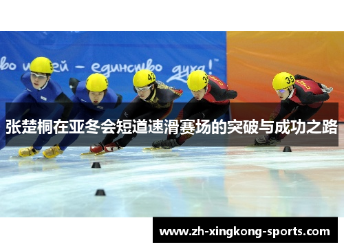 张楚桐在亚冬会短道速滑赛场的突破与成功之路