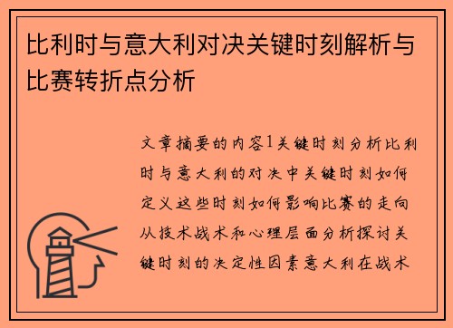 比利时与意大利对决关键时刻解析与比赛转折点分析