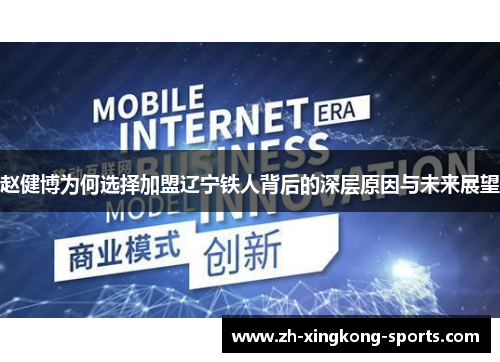 赵健博为何选择加盟辽宁铁人背后的深层原因与未来展望