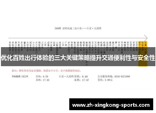 优化百姓出行体验的三大关键策略提升交通便利性与安全性