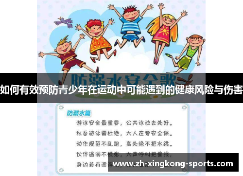 如何有效预防青少年在运动中可能遇到的健康风险与伤害