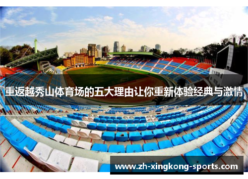 重返越秀山体育场的五大理由让你重新体验经典与激情