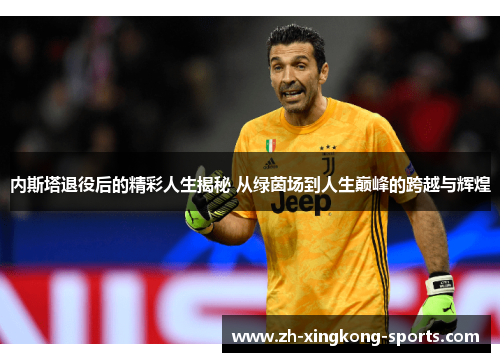 内斯塔退役后的精彩人生揭秘 从绿茵场到人生巅峰的跨越与辉煌