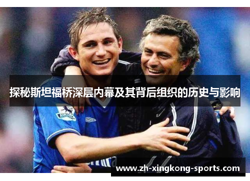 探秘斯坦福桥深层内幕及其背后组织的历史与影响