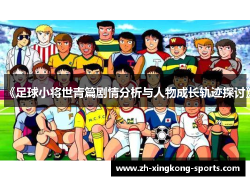 《足球小将世青篇剧情分析与人物成长轨迹探讨》