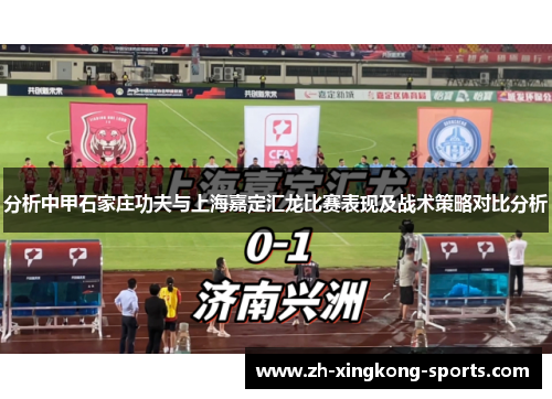 分析中甲石家庄功夫与上海嘉定汇龙比赛表现及战术策略对比分析