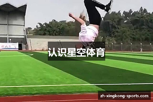 认识星空体育